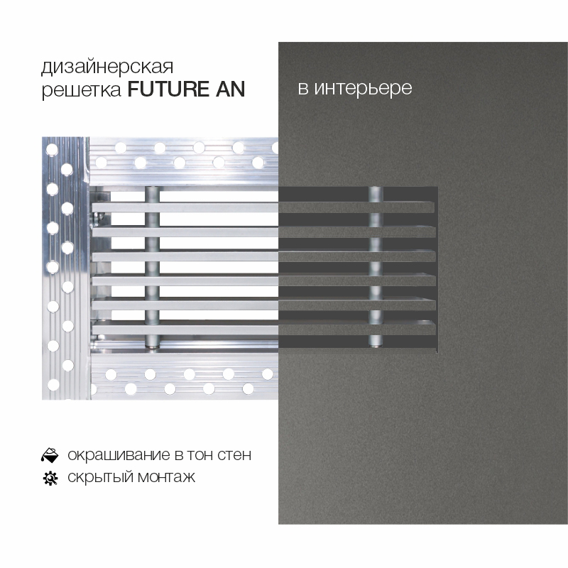 Вентиляционная решетка Brofer FUTURE 10AN 300x150