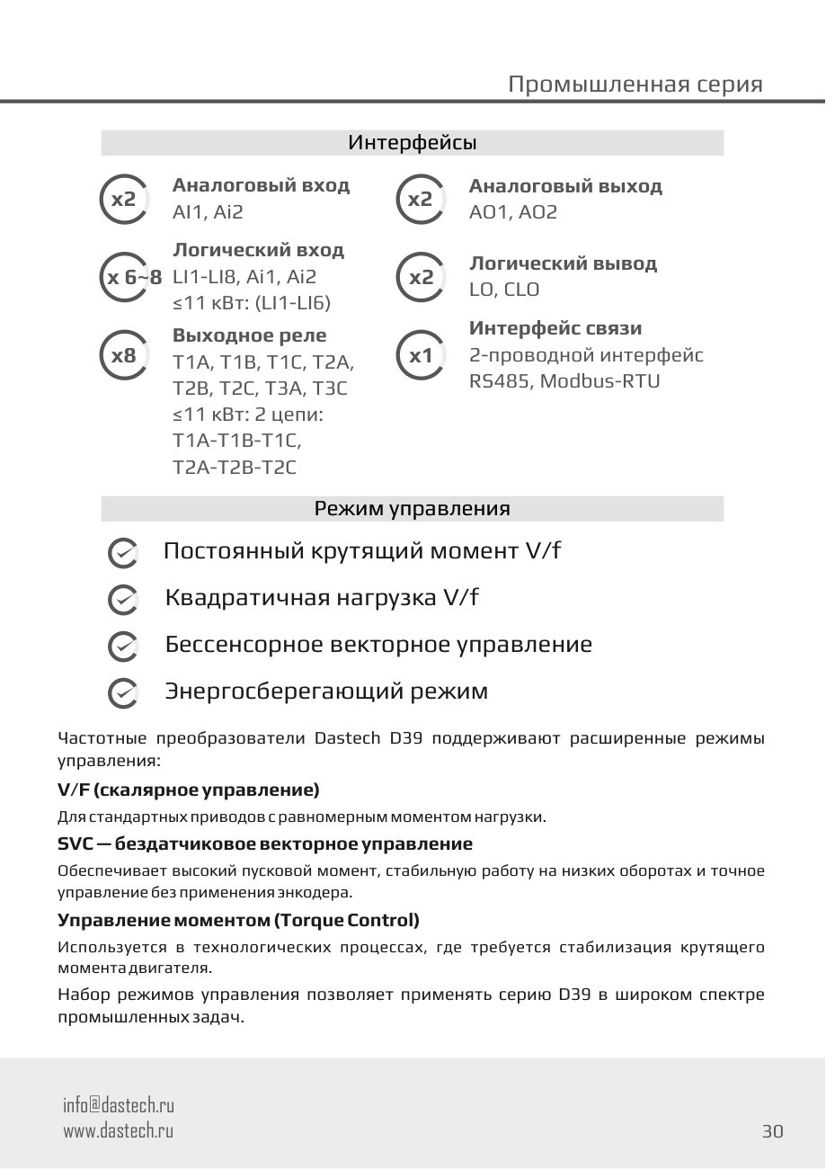 Интерфейсы и режимы управления D39 Dastech D39-3T0725G